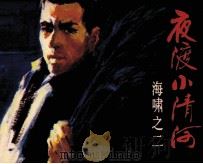 夜渡小清河（1985 PDF版）
