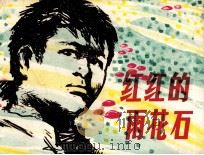 红红的雨花石（1980 PDF版）