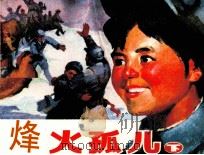 烽火孤儿 下 1985 PDF电子版封面 8358361 杨野编