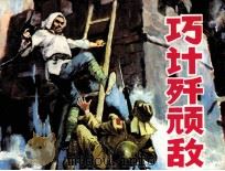 巧计歼顽敌 1983 PDF电子版封面 808113367 蔡维才著