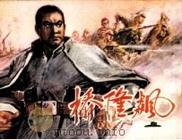 桥隆飙  上（1981 PDF版）