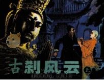 古刹风云 上 1984 PDF电子版封面 71610307 冰川编
