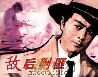敌后剿匪（1983 PDF版）