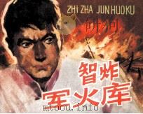 智炸军火库（1983 PDF版）