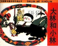 中国著名童话连环画丛书  大林和小林（1991 PDF版）