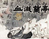 血溅兰亭（1983 PDF版）