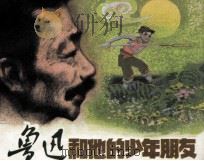 鲁迅和他的少年朋友（1983 PDF版）