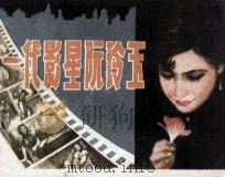 一代影星阮玲玉 1986 PDF电子版封面 808114681 沈寂著