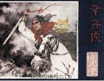 辛弃疾（1982 PDF版）