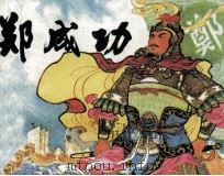 郑成功（1984 PDF版）