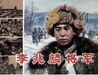 李兆麟将军（1984 PDF版）