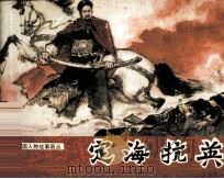 历代爱国人物故事画丛  定海抗英（1984 PDF版）