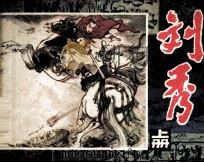 刘秀  上（1982 PDF版）