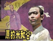 屈原的米和谷（1984 PDF版）
