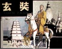 玄奘（1983 PDF版）