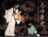 忍辱著史（1984 PDF版）