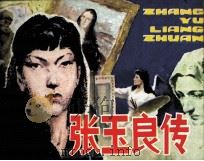 张玉良传（1984 PDF版）