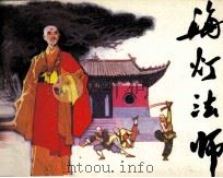 海灯法师 1985 PDF电子版封面 71610450 李树全编