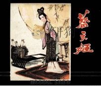 蔡文姬（1980 PDF版）