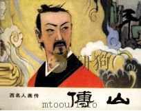 山西名人画传  傅山（1984 PDF版）