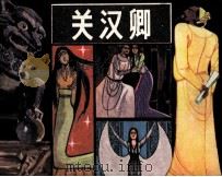 关汉卿（1981 PDF版）