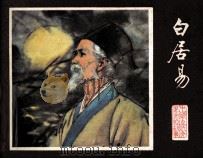 白居易（1981 PDF版）