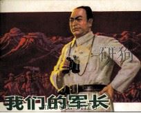 我们的军长（1982 PDF版）