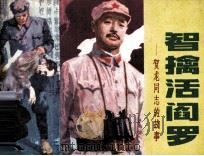 智擒活阎罗  贺龙同志的故事（1982 PDF版）