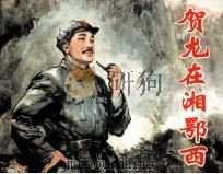 贺龙在湘鄂西 1980 PDF电子版封面 808112155 李晴编