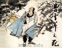 曹雪芹之死 1983 PDF电子版封面 807330724 吴恩裕著