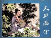 文同画竹（1982 PDF版）