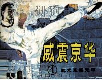 武术家霍元甲  4  威震京华（1983 PDF版）