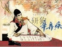 辛弃疾（1981 PDF版）