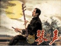 琴声（1982 PDF版）