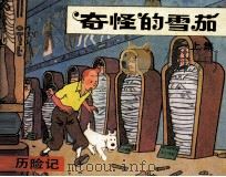 丁丁历险记 奇怪的雪茄 上 1985 PDF电子版封面 8355127 埃尔热编