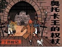 丁丁历险记  奥托卡王的权杖  下（1985 PDF版）