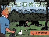 丁丁历险记  绿宝石失窃案  下（1985 PDF版）