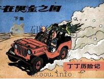 丁丁历险记  在黑金之国  下   1985  PDF电子版封面  8355148  埃尔热编 