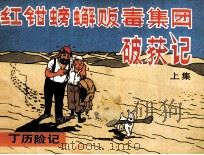 丁丁历险记  红钳螃蟹贩毒集团破获记  上（1986 PDF版）