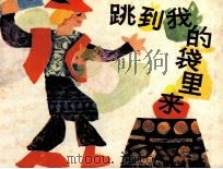 跳到我的袋里来（1985 PDF版）