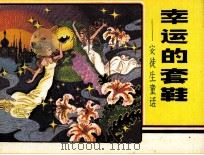 安徒生童话 幸运的套鞋 1983 PDF电子版封面 81610247 郑芳编