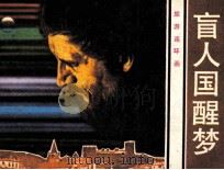 旅游连环画 盲人国醒梦 1984 PDF电子版封面 826140 岳风编
