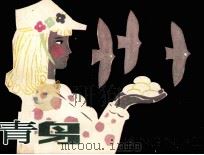 青鸟（1984 PDF版）