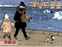 丁丁历险记  神秘的星星  上（1984 PDF版）