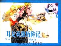 阿耳戈英雄历险记 1984 PDF电子版封面 807330898 陈国荣编