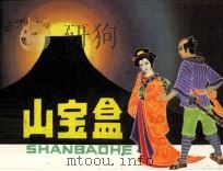 日本民间故事  金山宝盒（1983 PDF版）