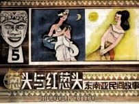 东南亚民间故事  白葱头和红葱头（1985 PDF版）