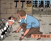 丁丁历险记  丁丁和流浪汉  上（1986 PDF版）