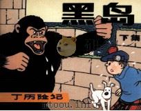 丁丁历险记  黑岛  下（1982 PDF版）