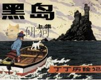 丁丁历险记  黑岛  上（1982 PDF版）